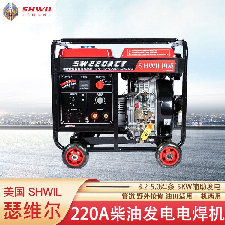 220A柴油發(fā)電電焊一體機(jī) 美國(guó)瑟維爾機(jī)械SW220ACY 礦業(yè)