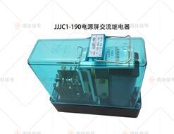 JJJC1-190電源屏交流繼電器