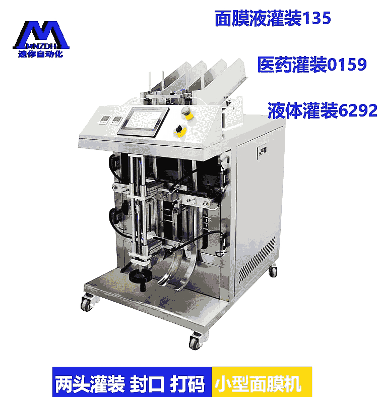 雙通道2頭面膜灌裝封口機(jī) 鋼印打碼