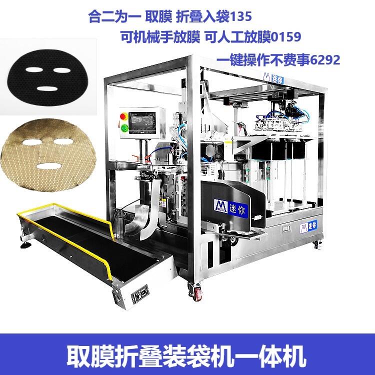 全自動機械手取膜放膜一體機 折疊入袋機 小型面膜機