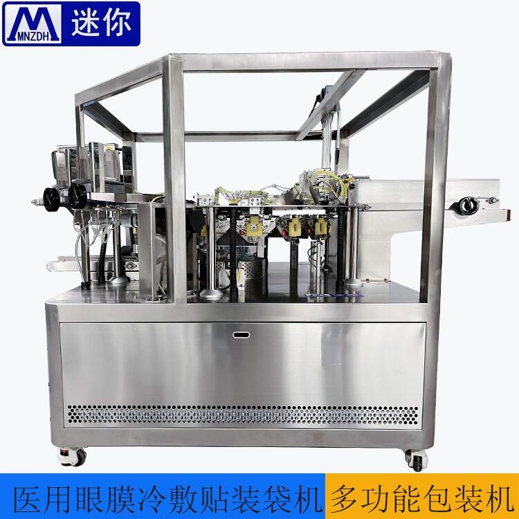 全新8工位眼膜定制機 水凝膠眼膜入袋包裝機 冷敷貼封口機