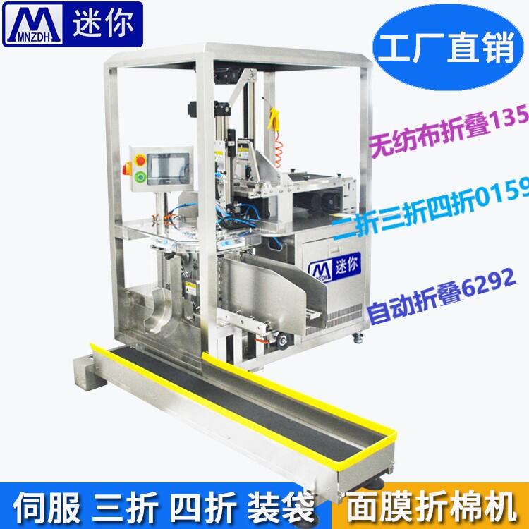 迷你無紡布折疊入袋設備 全自動面膜折疊入袋機 面膜布折疊機