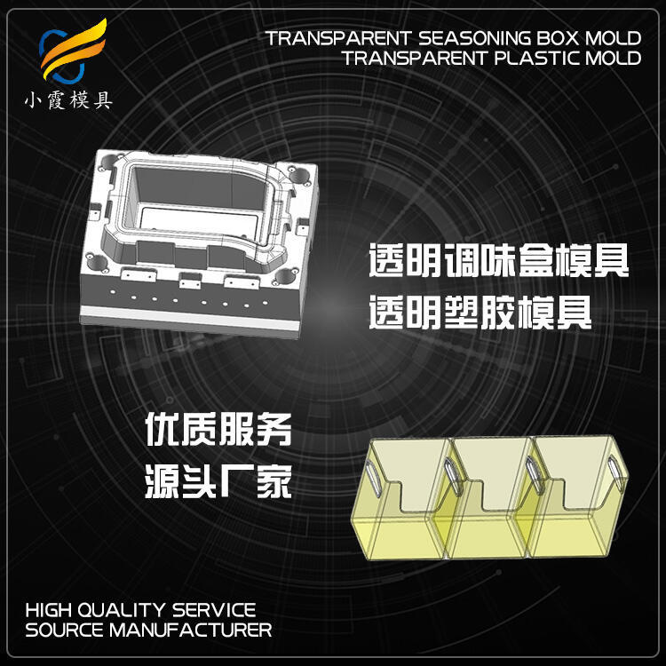 專業(yè)塑料調味盒模具訂做