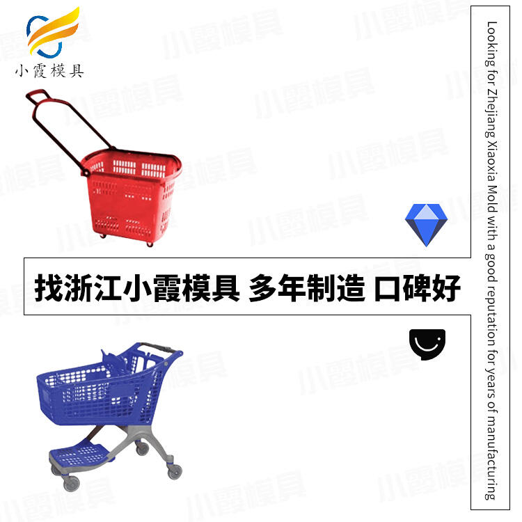 購(gòu)物籃模具公司\購(gòu)物推車(chē)模具制造廠家