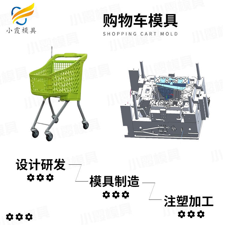 購(gòu)物車模具加工\超市購(gòu)物車模具廠家