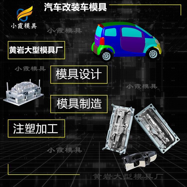 汽車內(nèi)飾模具制作\汽車配件模具制造廠