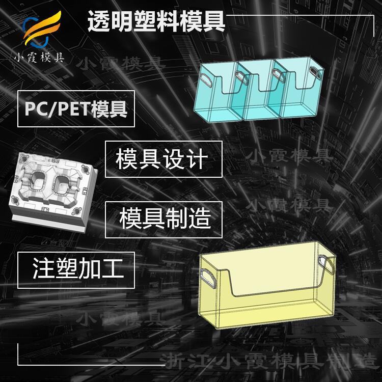 PET模具廠\透明塑膠模具生產(chǎn)廠家