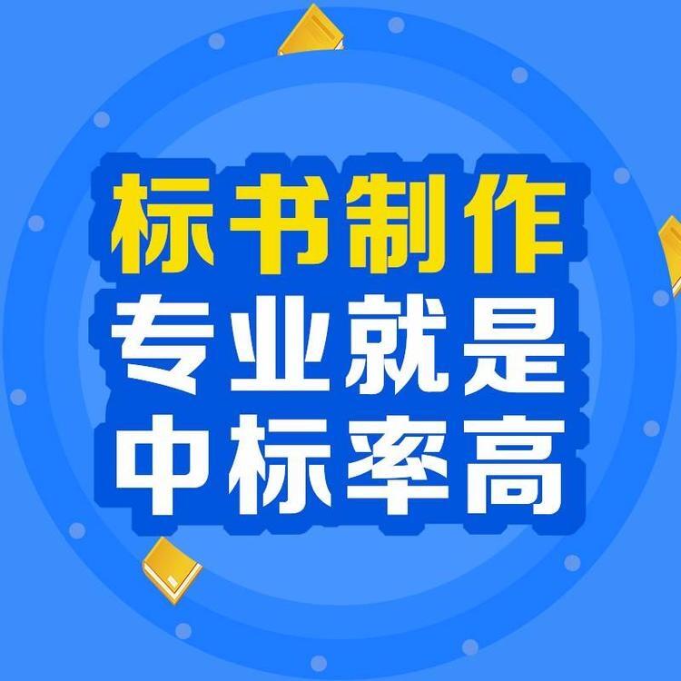 西安代寫(xiě)制作標(biāo)書(shū)公司_本地投標(biāo)文件編制代寫(xiě)服務(wù)