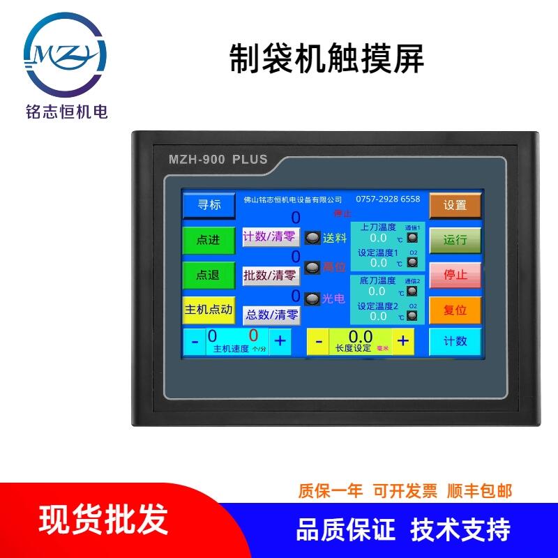 升級款觸摸屏 MZH-900(PLUS) 制袋機(jī)控制觸摸屏一體機(jī) 制袋機(jī)電腦觸摸屏