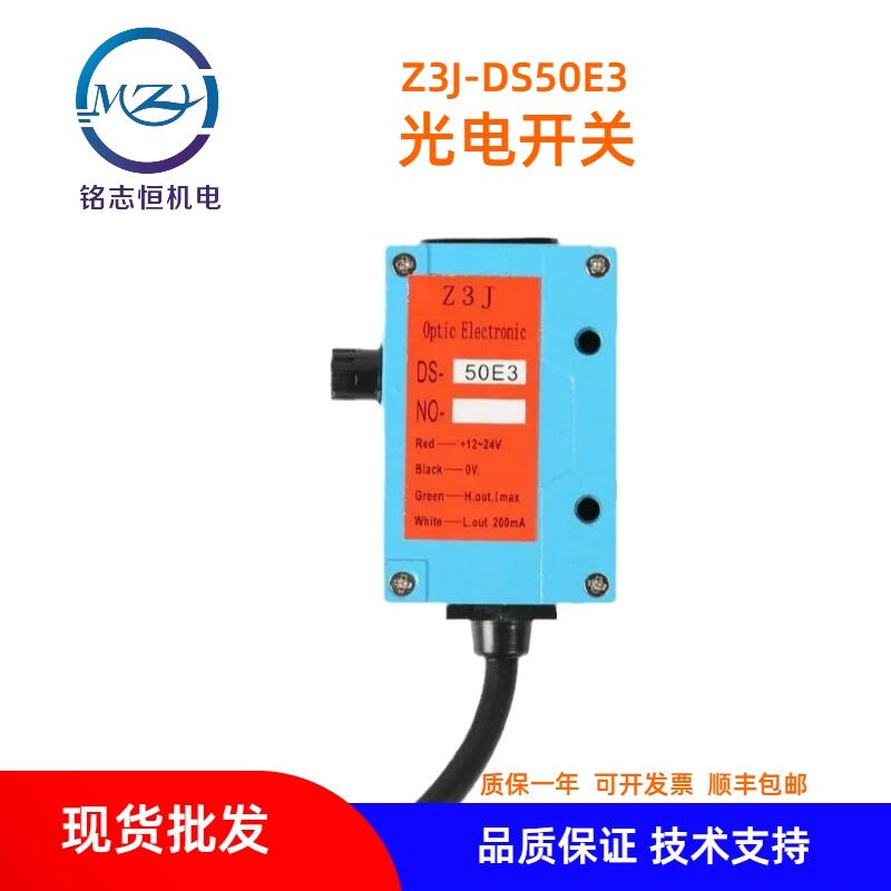 放料電眼Z3J-DS50E3紅外線制袋機(jī)送料光電眼 開(kāi)關(guān)傳感器