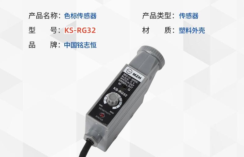 KS-RG32 色標(biāo)傳感器 光電糾偏傳感器  顏色感應(yīng)器