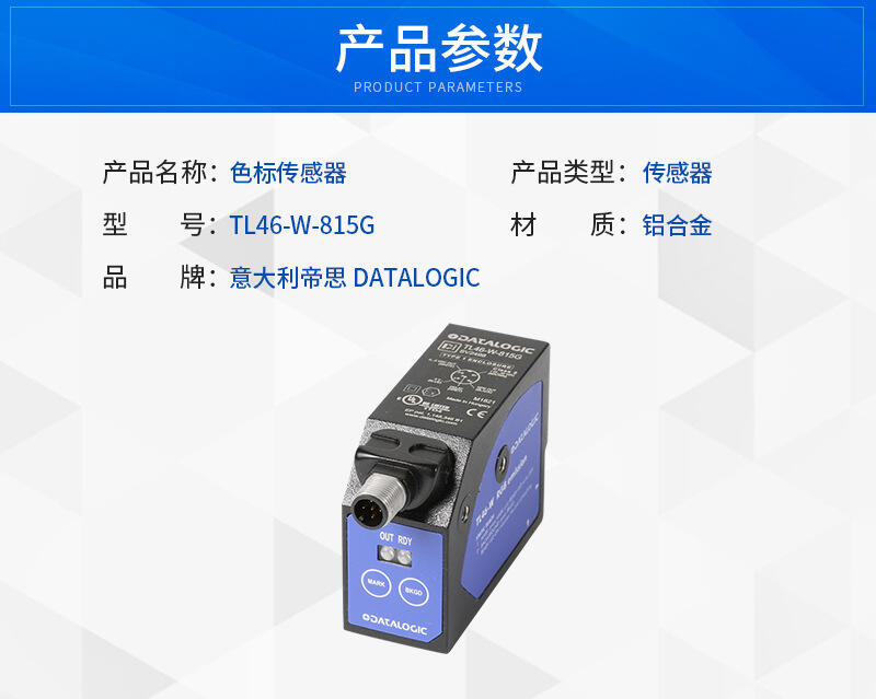 意大利DATALOGIC得利捷色標(biāo)傳感器TL46-W-815G批發(fā)