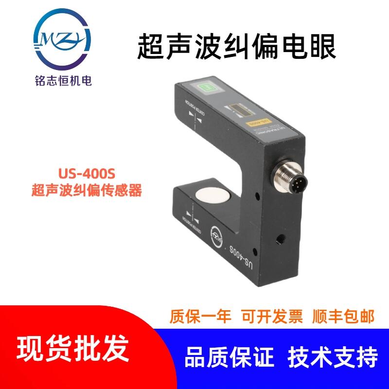 【超聲波糾偏傳感器US-400S】高精度透明材料追邊電眼/模擬量糾偏電眼