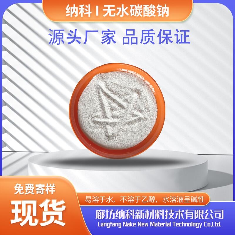 試劑級(jí)無(wú)水碳酸鈉 含量99.8% 廊坊納科