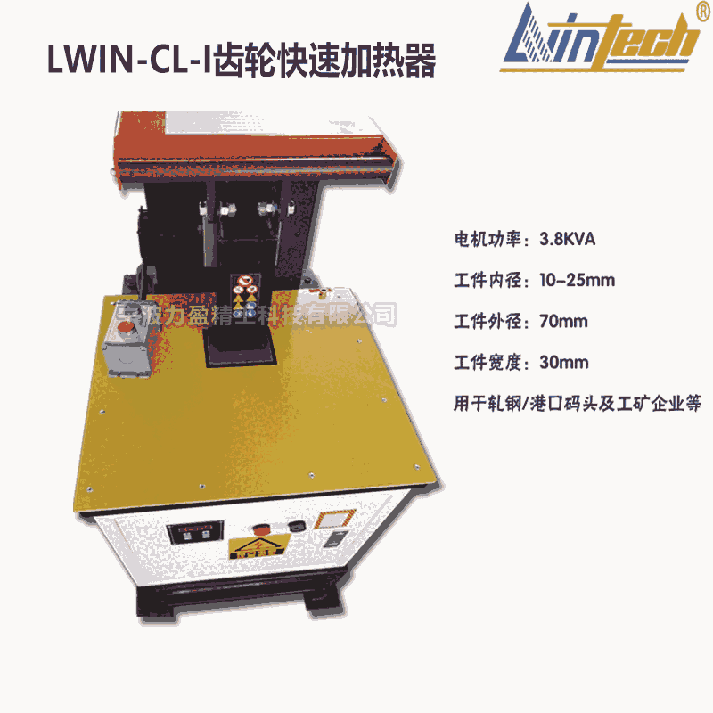 力盈品牌LWIN-CL-I齒輪快速加熱器