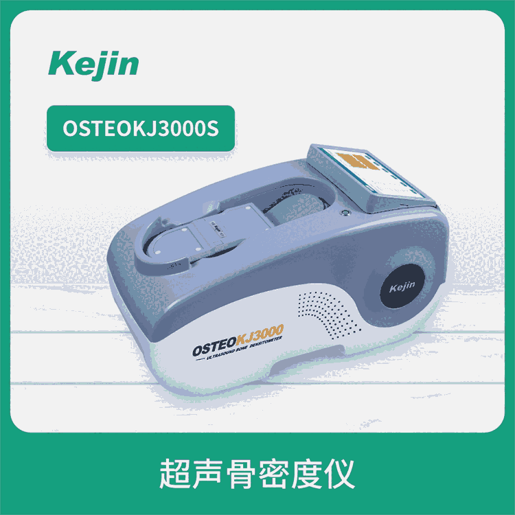 國產(chǎn)科進(jìn)品牌 OSTEOKJ3000S型號 超聲骨密度儀價(jià)格一覽