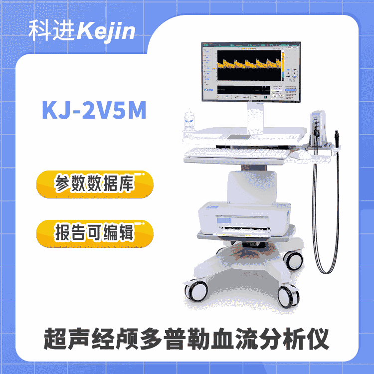 科進 超聲經(jīng)顱多普勒血流分析儀KJ-2V5M 內(nèi)置多種參考數(shù)據(jù)