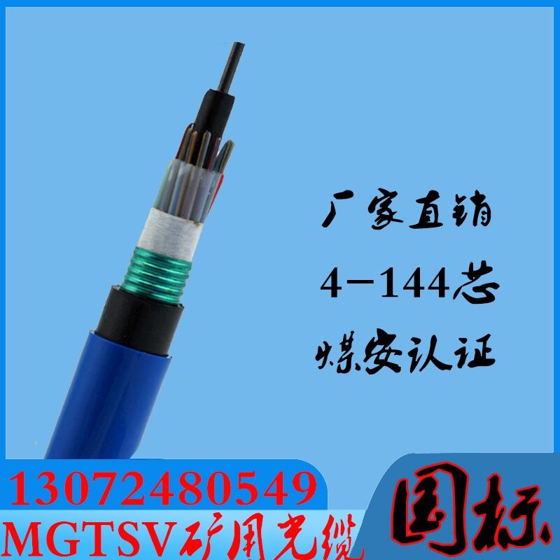 礦井通信應(yīng)用中MGTSV光纜和MGXTSV光纜的區(qū)別和特征