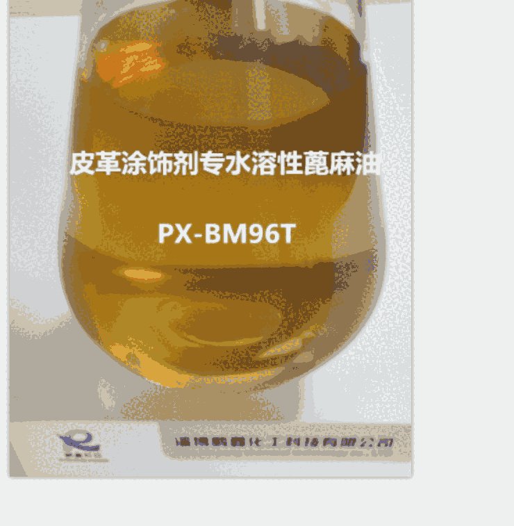 化工助劑，改性蓖麻油PX-BM96