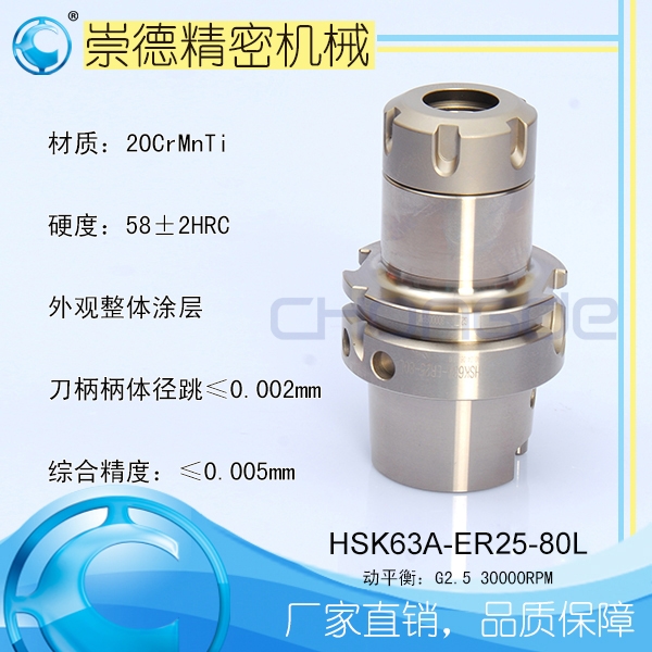 崇德CNC加工刀柄，HSK/ER筒夾高速刀柄   HSK63A-ER25-80