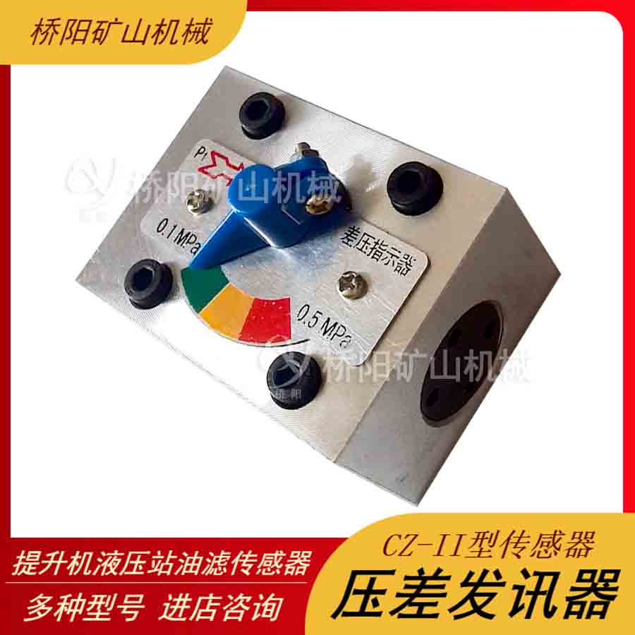 吸油管路液壓站傳感器 CZ-II型壓差發(fā)訊器不接電式