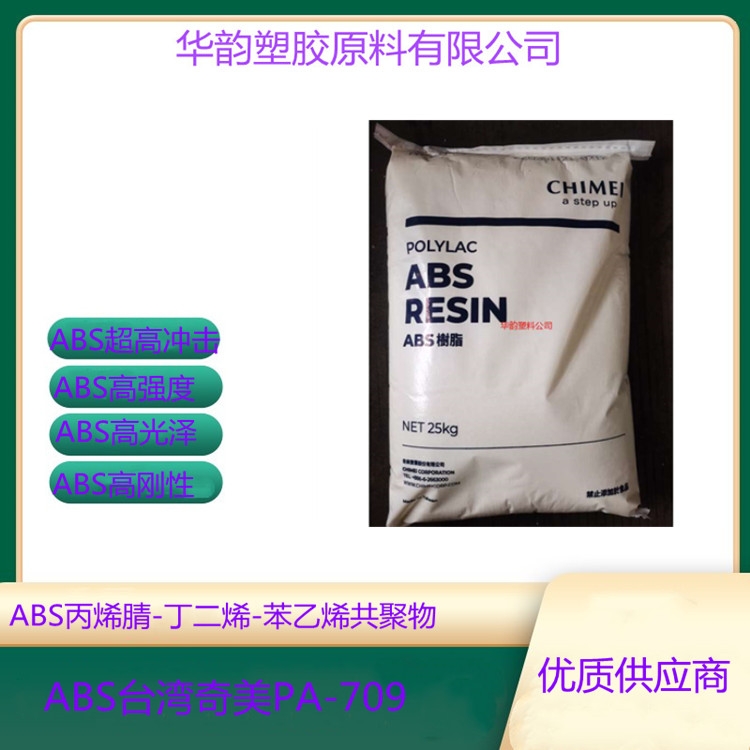 擠出級(jí)ABS臺(tái)灣奇美PA-709管材級(jí)ABS原料