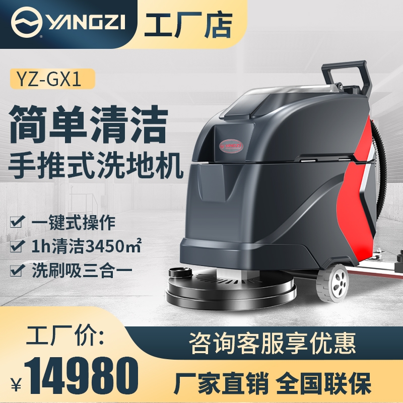 漳州揚(yáng)子工業(yè)洗地機(jī) 揚(yáng)子GX1 商場(chǎng)車(chē)間商用手推式拖地機(jī)福建揚(yáng)子廠(chǎng)家