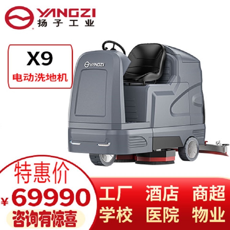 大型工廠駕駛式洗地車 商場酒店景區(qū)洗地車 揚(yáng)子X9電動擦地車