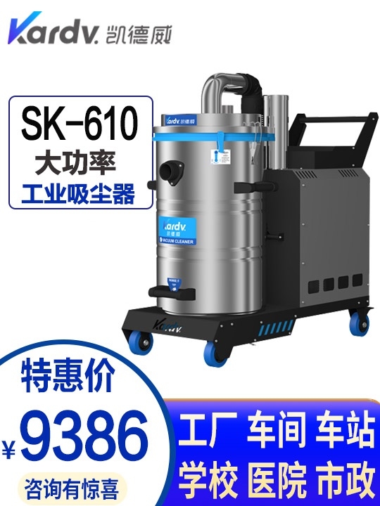 凱德威SK-610設(shè)備配套用工業(yè)吸塵器吸水油粉塵鋁屑鐵屑原DL-2280