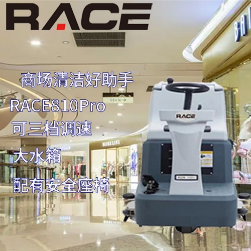 商場辦公樓駕駛式洗地機 瓷磚固化地拖地機 RACE810Pro地面清洗機