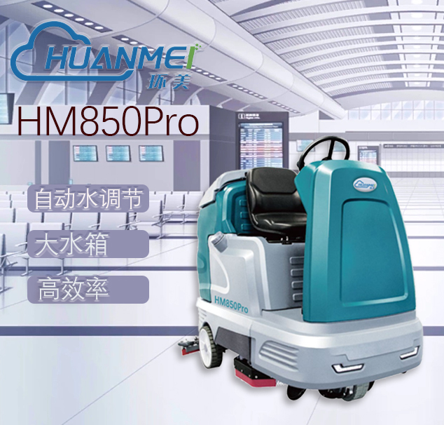 環(huán)美雙刷駕駛式洗地機(jī)HM850Pro 火車站工廠車間倉庫拖地機(jī) 廈門洗地機(jī)