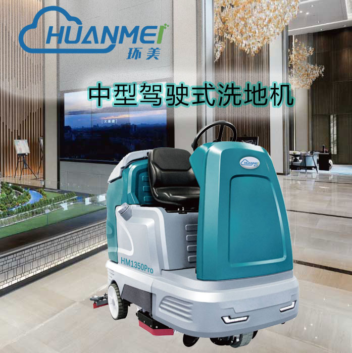 廈門工廠全自動(dòng)駕駛式洗地車 環(huán)美HM1350Pro雙刷駕駛式洗地機(jī)