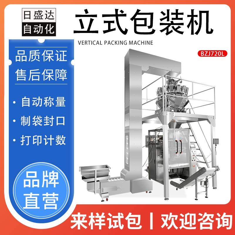 日盛達(dá)自動化商用包裝機(jī) 自動零食充填制袋分裝機(jī)