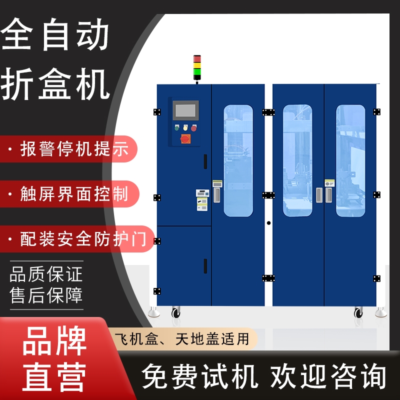 廣東全自動折盒成型設備 天地蓋成型機