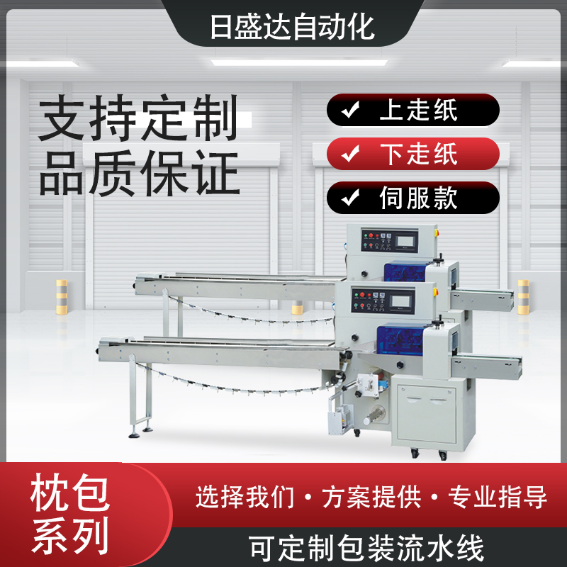 智能口罩上走紙枕式包裝機(jī)械系列 廣東日盛達(dá)自動(dòng)化廠家