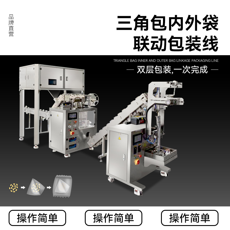 廣東內(nèi)外袋包裝線 大型三角包包裝機(jī)