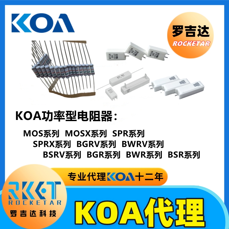 BSRV BGRV汽車用系列新能源電阻 KOA電阻授權代理