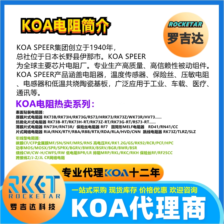 KOA電阻有哪些代理KOA電阻授權(quán)代理商羅吉達