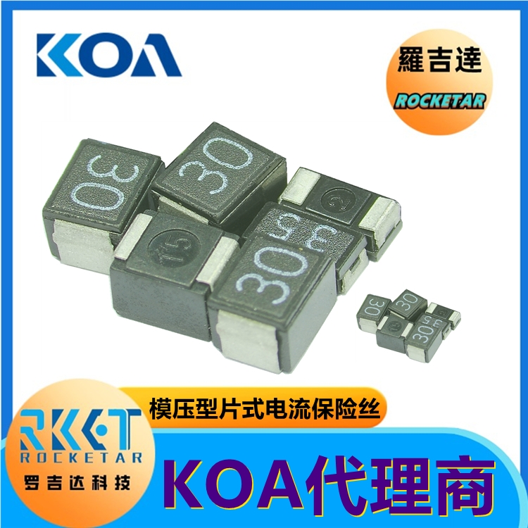 CCP系列 模壓型片式電流保險(xiǎn)絲 KOA電阻代理商羅吉達(dá)