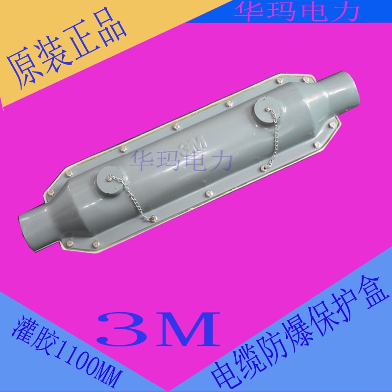 現貨供應 深圳3M電纜中間防爆盒 長度1100MM質量保證適用所有冷熱縮中間頭