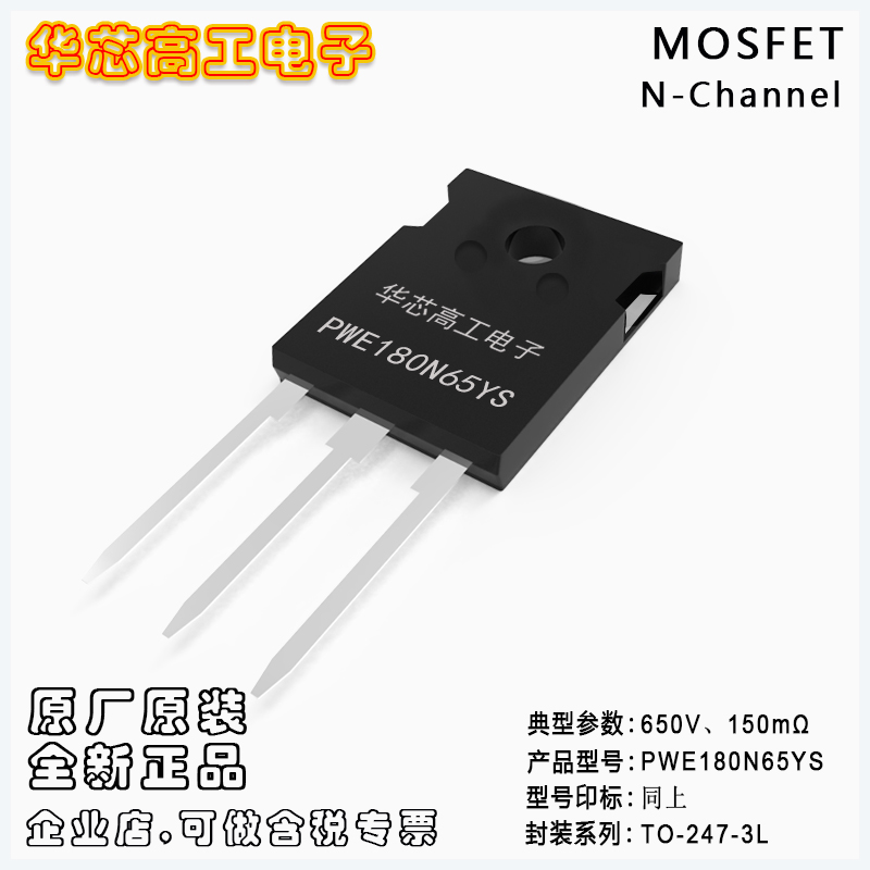 PWE180N65YS 高壓MOSFET場效應管 20A 650V 150mΩ 平偉/PY