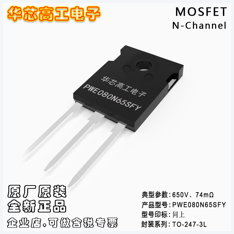 PWE080N65SFY 高壓MOSFET場效應(yīng)管 41A 650V 74mΩ 平偉/PY