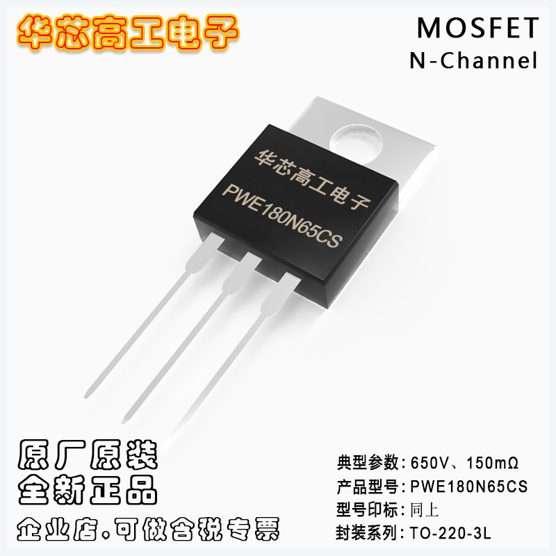 PWE180N65CS N型場(chǎng)效應(yīng)管MOSFET 20A 650V 0.15Ω 平偉PY