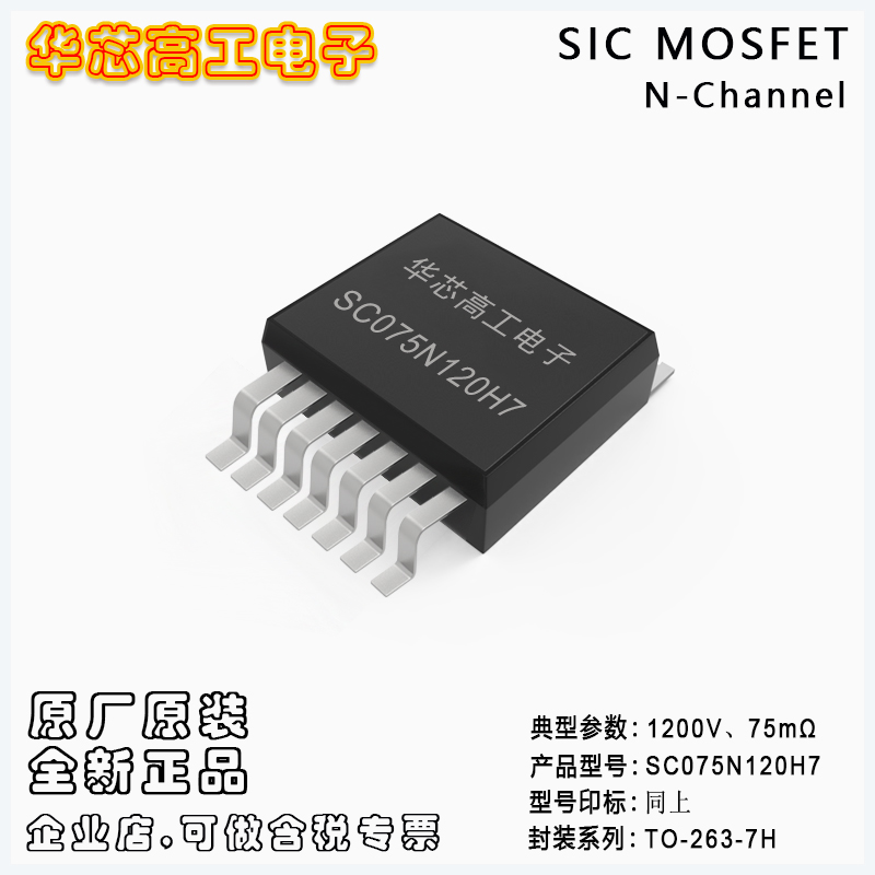 SC075N120H7 多源極碳化硅場(chǎng)效應(yīng)管MOSFET 33A 1200V 平偉