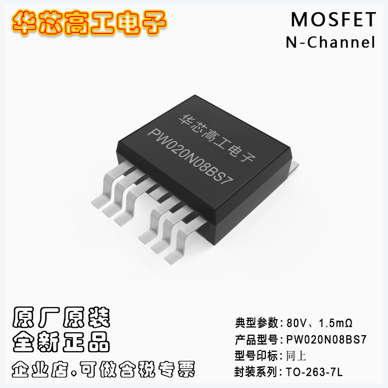 PW020N08BS7 多路源極場效應(yīng)管MOSFET 180A 80V 1.5mΩ 平偉