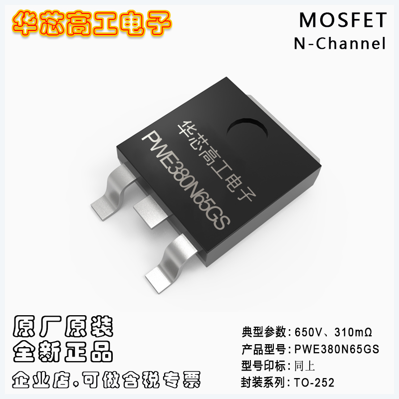 PWE380N65GS 貼片高壓場(chǎng)效應(yīng)管MOSFET 650V 11A 310mΩ 平偉