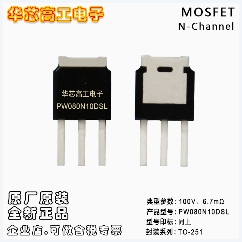 PW080N10DSL 插件中低壓場效應(yīng)管MOSFET 100V 80A 6.7mΩ 平偉