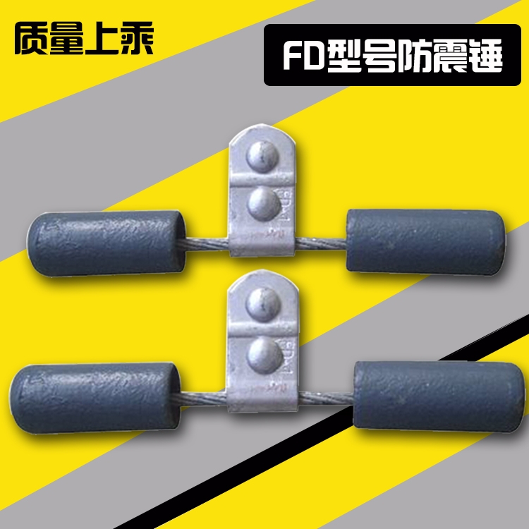 FD-1 FD-2 FD-3電力防震錘 廠家直供安裝指導(dǎo)