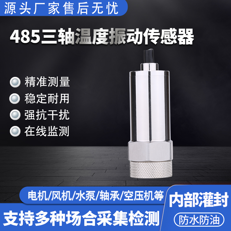 485模塊振動(dòng)傳感器  溫度加速度振動(dòng)傳感器