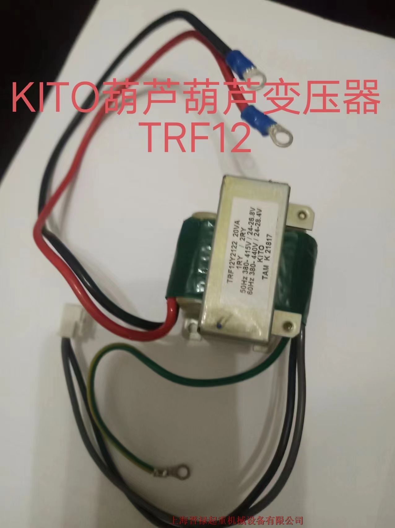 KITO日系鬼頭葫蘆變壓器  TRF12Y2122 20VA